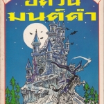 อัศวินมนต์ดำ : หนังสือชุดวรรณกรรมลึกลับซ่อนเงื่อน ของ นานมีบุ๊คส์ **สินค้าหมด**