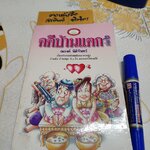 คดีบ้านแตกเล่ม 2 โดย ณรงค์ นิติจันทร์ พิมพ์ปีพ.ศ 2542 (หนังสือสภาพอ่าน/มีคราบน้ำราดำ)