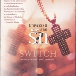 ฆาตกรรมสลับรัก The Switch : แซนดร้า บราวน์ เขียน - สุทัศนา สิทธิคดี แปล **สินค้าหมด**