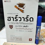 ฮาร์วาร์ด มหาวิทยาลัยที่ดีที่สุดของโลก สอนวิธีคิด เล่มที่ 1 "วิชาชีวิตที่ไม่มีในตำรา