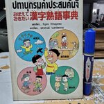 ปทานุกรมคำประสมคันจิ - เรียนจากการ์ตูน แต่งโดย Ryuu Kitayama แปลโดย ผศ. ปราณี จงสุจริตธรรม พิมพ์ครั้งแรก พ.ศ. 2539 **สินค้าหมด**