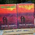 พระรถ เมรี (2 เล่มจบ) - โสภาค สุวรรณ