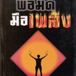 พ่อมดมือเพลิง / 100 เรื่องสั้นนิยายวิทยาศาสตร์เจาะอดีตเบิกอนาคต ของ นพดล เวชสวัสดิ์