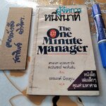 ผู้จัดการหนึ่งนาที (The One Minute Manager) ธรรมรงค์ น้อยคูณ แปล **สินค้าหมด**
