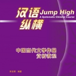 汉语 纵横 中国当代文学作品赏析教程 Jump High: A Systematic Chinese Course - Appreciation of Contemporary Chinese Literary Works