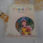 ลินลาน่ารัก - ว.วินิจฉัยกุล (หนังสือมีคราบน้ำ) **สินค้าหมด**