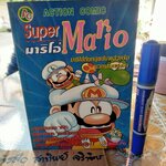 หนังสือการ์ตูน ซุปเปอร์มาริโอ้ (เล่มเดียวจบ)