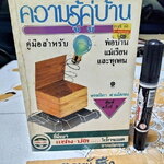 ความรู้คู่บ้าน (เล่ม 1) พรรณิภา ต่วนโสภณ - คู่มือสำหรับพ่อบ้านแม่เรือนและทุกคน **สินค้าหมด**