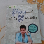 รู้ก่อนตอนนี้ ดีกว่ารู้งี้ตอนหลัง โดย ธเนศ ลีลาภรณ์ **สินค้าหมด**