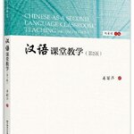 หนังสือภาษาจีน การสอนภาษาจีนเป็นภาษาที่สองในชั้นเรียน 汉语课堂教学（第2版）Chinese as a Second Language Classroom Teaching (Second Edition)