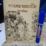 ความหมายของชีวิต โดย เขมานันทะ ธรรมบรรยาย ชุด พระธรรมกับชีวิต อันดับ 2 พิมพ์ครั้งที่ 5/2527 สำนักพิมพ์สุขภาพใจ