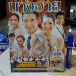 นางอาย - นิตยสารเรื่องย่อละคร