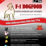 F1 Performance อาหารสุนัขโปรตีนสูง(29%) สูตร Performance 15kg