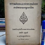 การรวมอำนาจและการกระจายอำนาจทางปกครองของกฎหมายไทย พิมพ์เป็นอนุสรณ์ในงานพระราชทานเพลิงศพ นายส่ง ยุวบูรณ์ (พ.ศ.2503) **สินค้าหมด**