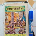 พระยาฉัททันต์ (เล่มเดียวจบ) ตอน นางจุลพัตราทูลความฝันท้าวพรหมทัต / พิมพ์จำหน่ายที่โรงพิมพ์ราษฎร์เจริญ วัดเกาะ (พิมพ์ พ.ศ.2503)