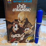 ปัวโร ตอน เกมมรณะ (Dead Man' s Folly) อกาธา คริสตี้ (Agatha Christie) เขียน / ปรีชา-ดวงตา แปล