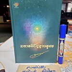 มหาสติปัฏฐานสูตร โดย ดังตฤณ (ปกแข็ง) **สินค้าหมด**