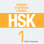 HSK标准教程1 教师用书 HSK Standard Course 1 Teacher's Book คู่มือครู HSK Standard Course 1
