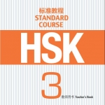 HSK标准教程3 教师用书 HSK Standard Course 3 Teacher's Book คู่มือครู HSK Standard Course 3