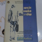 เขาว่าผมคือมืออาชีพ ภาค 1 โดย สุจินต์ จันทร์นวล **สินค้าหมด**