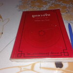 ผูกดวงจีน ภาควิชาฮวงจุ้ย ฉบับภาษาไทย. โดย อาจารย์ ชัยเมษฐ์ เชี่ยวเวช (หนังสือมีตำหนิ) **สินค้าหมด**