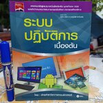 ระบบปฏิบัติการเบื้องต้น