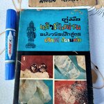 คู่มือเเก้วโป่งข่าม ฉบับวชิรเป๊กสูตร โดย ศักดิ์ รัตนชัย (พร้อมใบหุ้มปก) พิมพ์ครั้งที่ 2/ 2514 **สินค้าหมด**