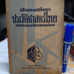 สังคมศึกษา ประวัติศาสตร์ไทย ประโยคมัธยมศึกษาตอนปลาย เป็นตำราที่เขียนโดย ม.ร.ว. แสงโสม เกษมศรี พิมพ์ 3/2507