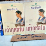 เถ้ากุหลาบ ( ปกแข็ง 2 เล่มจบ) - ทมยันตี พิมพ์รวมเล่มครั้งแรก พ.ศ 2540