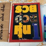 รวยด้วยหุ้น เล่ม 1 โดย วีระ ธีรภัทร **สินค้าหมด**