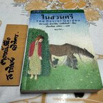 ในสวนศรี (The Secret Garden) ฟรานเซส ฮอดจ์สัน เบอร์เน็ตต์ เขียน , เนื่องน้อย ศรัทธา แปล **สินค้าหมด**