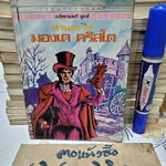 ท่านเคาท์มองเต คริสโต โดย อเล็กซานเดอร์ ดูมาส์ , สุคนธ์ แคแสด แปลและเรียบเรียง - วรรณกรรมอมตะสำหรับเด็ก สนพ.เม็ดทราย (มีรอยแม็กที่ปก)