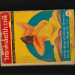 วิทยาศาสตร์ประเวณี เรียบเรียงโดยดร.วายและนายแพทย์เลขา.ธีระเนตร์ สนพ.เกษมศรี พ.ศ.2494