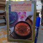 อาหารรสวิเศษตำรับดั้งเดิม โดย ประยูร อุลุชาฎะ พิมพ์ครั้งที่ 4/2538