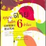 คุณจะตายในอีก 6 ชั่วโมง โดย KAZUAKI TAKANO -: พีรวัธน์ เสาวคนธ์ แปล **สินค้าหมด**
