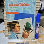 พลังจิตใต้สำนึก (THE POWER OF YOUR SUBCONSCIOUS MIND) โดย JOSEPH MURPHY, ทศยุทธ แปล พิมพ์ครั้งแรก พ.ศ. 2537 สนพ.เรือนบุญ **สินค้าหมด**