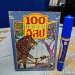 100 นิทานอีสป - สุคนธ์ แคแสด แปล สำนักพิมพ์เม็ดทราย #หนังสือชุดวรรณกรรมอมตะสำหรับเด็ก