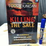 เพชฌฆาตนักขาย Killing The Sale (หนังสือในซีล) โดย TODD DUNCAN แปลโดย จิรายุทธ ประเจิดหล้า, **สินค้าหมด**