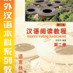 汉语阅读教程(第2册)(修订版)(附赠CD光盘1张) หนังสือเรียนภาษาจีน Hanyu Yuedu Jiaocheng (Revised Edition) Vol. 2 + CD