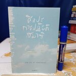 ศิลปะการปฏิบัติสมาธิ (The art of medication) มาติเยอ ริก้าร์ เขียน สดใส ขันติวรพงศ์ แปล พิมพ์ครั้งที่ 2/2555 **มีรอยขีดเส้นใต้