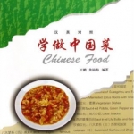 หนังสือเรียนรู้วิธีทำเมนูอาหารจีน (พร้อมDVD) 学做中国菜(附DVD光盘1张) Learn to Cook Chinese Food (with 1 DVD)