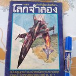 วารสารโลกจำลอง ฉบับปฐมฤกษ์ พิมพ์ปีพ.ศ 2521 จัดทำโดย ประจักษ์ สีบุญเรือง บรรณาธิการโดย พิษณุ โศภนะศุกร์ **สินค้าหมด**