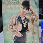 แพรวสุดสัปดาห์ ปก พยุดา การะศีล ฉ.71/2529 **สินค้าหมด**