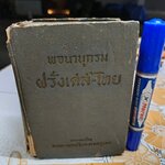 พจนานุกรมฝรั่งเศส-ไทย ของกองวิชาการรวมสาส์น ตรวจทานโดย ศาสตราจารย์ จินตนา ยศสุนทร (สภาพเก่า มีตำหนิ)