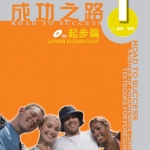 ตำราเรียนภาษาจีน Road to Success: Lower Elementary เล่ม1+MP3 成功之路 起步篇1（附活页练习）Road to Success (Lower Elementary) Vol.1+MP3 (QR code)