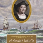 คริสโตเฟอร์ โคลัมบัส ผู้ค้นพบอเมริกา - บุญชัย ใจเย็น เรียบเรียง