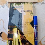 สารคดีอิงประวัติศาสตร์ชุมชน ชุด ฉันรักกรุงเทพฯ ตอน พระอาทิตย์ขึ้นที่ถนนสีลม โดย "ประทุมพร" - ประทุมพร วัชรเสถียร **สินค้าหมด**