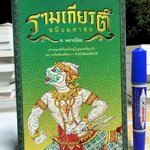 รามเกียรติ์ ฉบับมหาชน โดย ส.พลายน้อย พิมพ์ครั้งที่ 2/2549 .