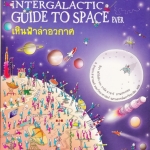 คลื่นความคิดอัจฉริยะ - เหินฟ้าล่าอวกาศ (The Greatest Intergalactic Guide to Space Ever) **สินค้าหมด**