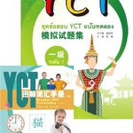 หนังสือข้อสอบ YCT ระดับ 1 + หนังสือคำศัพท์ YCT ระดับ 1 ชุดข้อสอบ YCT + MP3
